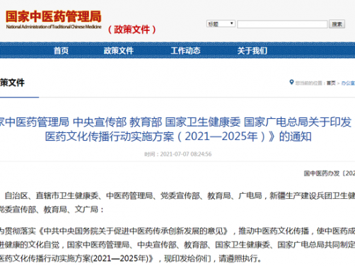 《中医药文化传播行动实施方案(2021—2025年)》印发