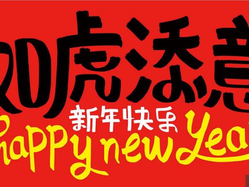 拜年啦!医易和健康管理有限公司祝您新年快乐,虎年大吉,虎虎的健康!