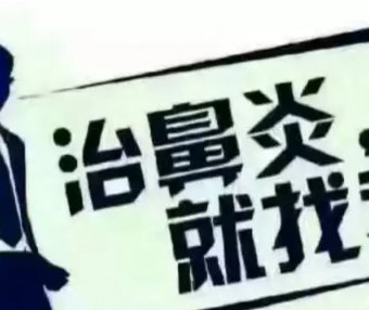 医易和国医堂专业治鼻炎,让孩子快乐学习!