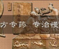 专方专药,专治慢病|以专病专治为特色,打造智慧型中医专病医联体