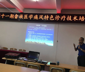 第十一期畲族医学痛风特色诊疗技术培训暨义诊体验活动
