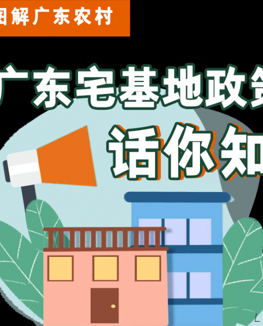 农村宅基地最新政策来了!归谁所有?可以售卖、转让吗?