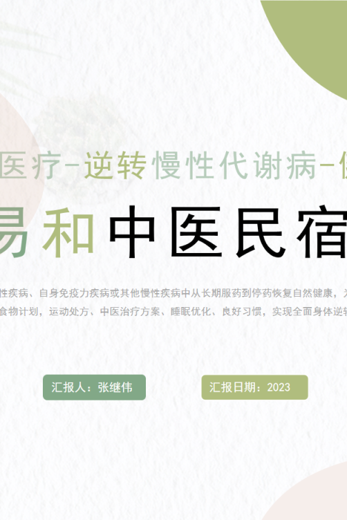 中医民宿–医养/专病/专治/中医馆+民宿