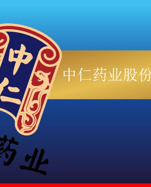 中仁药业股份有限公司