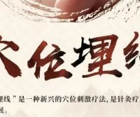 【杏林】穴位埋线疗法的好处和优点