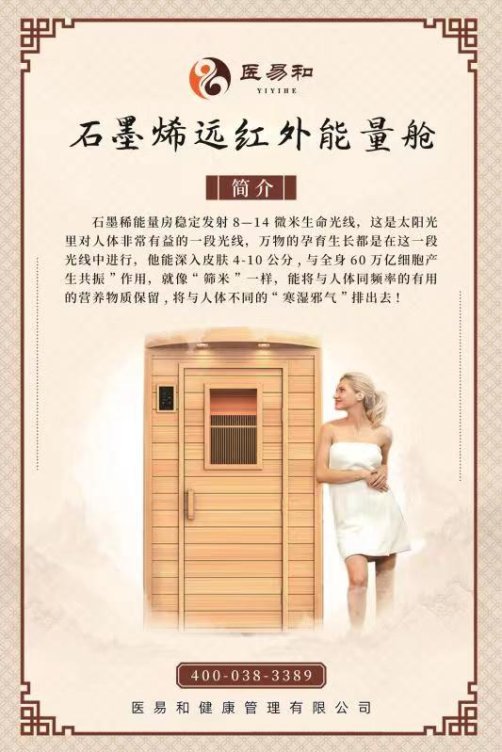医易和石墨烯远红外能量舱