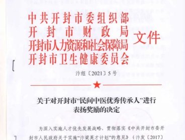 开封表彰扶持8位民间中医优秀传承人,给予20万元扶持经费