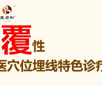 徐好清穴位埋线特色绝技–葵花宝典